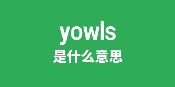 yowls是甚么意义