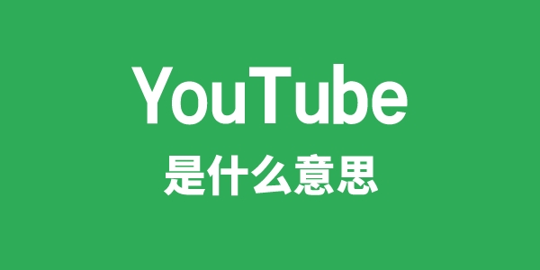 YouTube是甚么意义