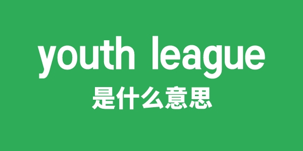 youth league是甚么意义