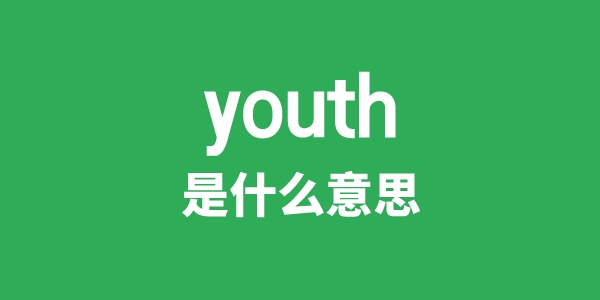 youth是甚么意义