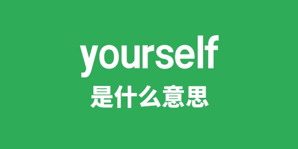 yourself是甚么意义