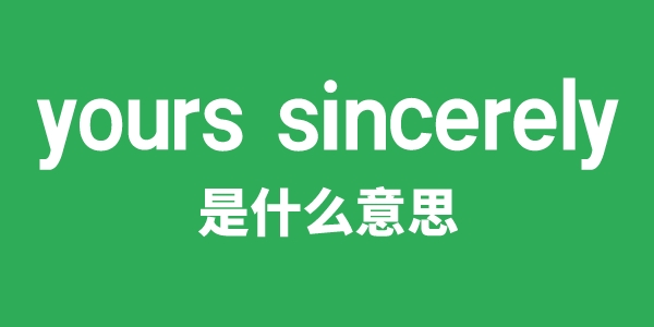 yours sincerely是甚么意义