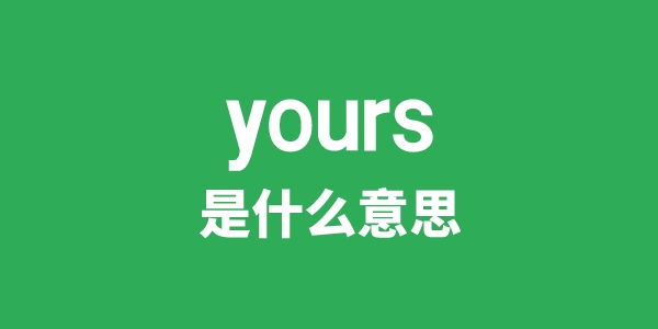 yours是甚么意义