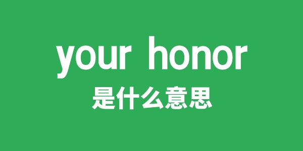 your honor是甚么意义