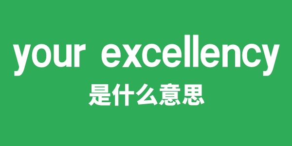 your excellency是甚么意义