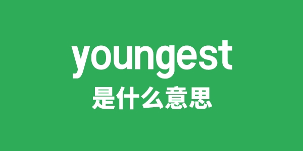youngest是甚么意义