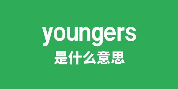 youngers是甚么意义