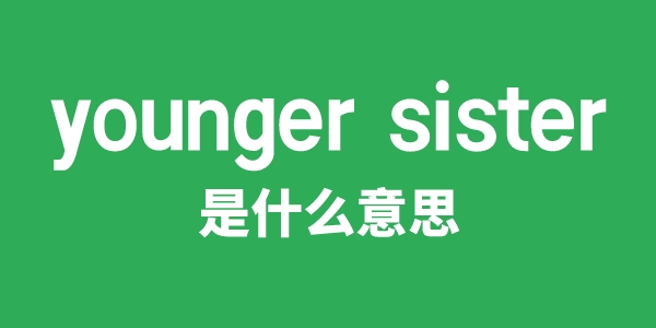 younger sister是甚么意义