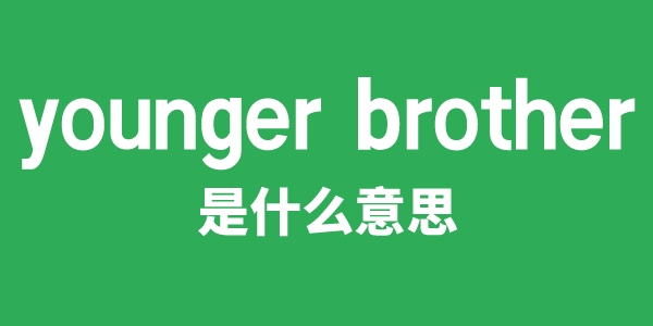 younger brother是甚么意义