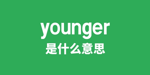 younger是甚么意义
