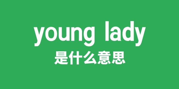 young lady是甚么意义