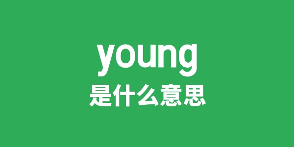 young是甚么意义