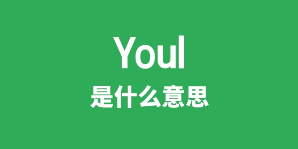 Youl是甚么意义