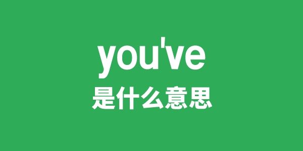 you've是甚么意义