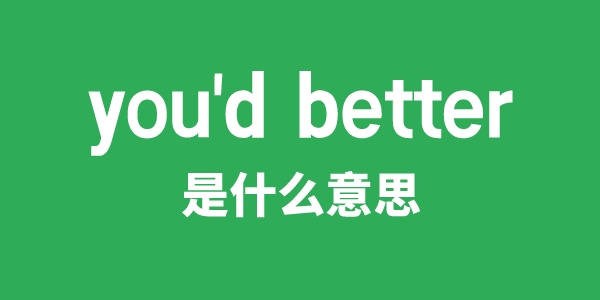you'd better是甚么意义