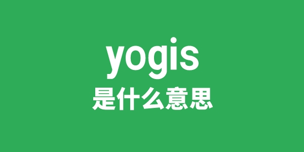 yogis是甚么意义