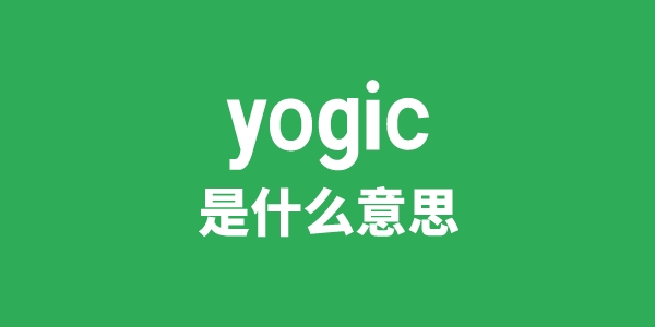 yogic是甚么意义