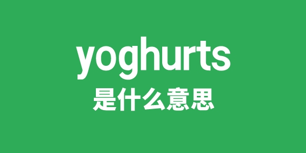 yoghurts是甚么意义