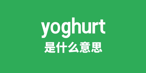 yoghurt是甚么意义