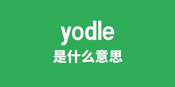 yodle是甚么意义