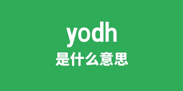 yodh是甚么意义