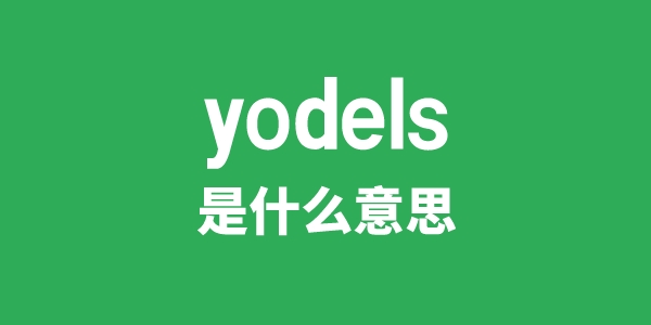 yodels是甚么意义