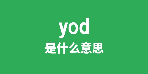 yod是甚么意义