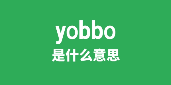 yobbo是甚么意义