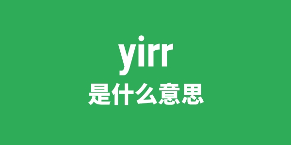 yirr是甚么意义