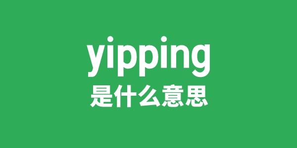 yipping是甚么意义