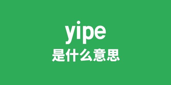 yipe是甚么意义