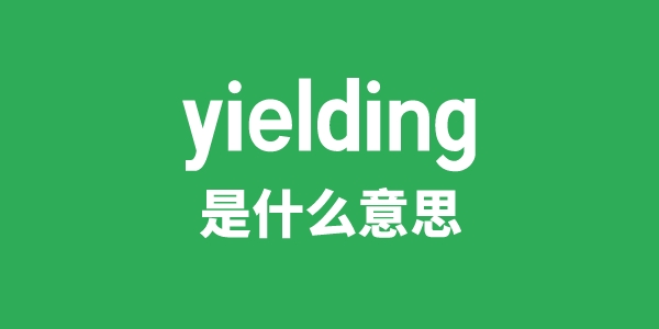 yielding是甚么意义