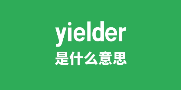 yielder是甚么意义