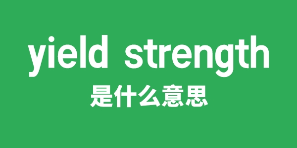 yield strength是甚么意义