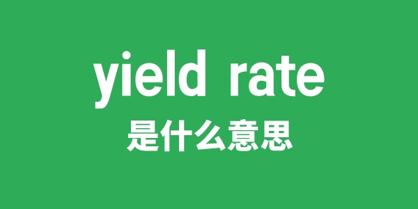 yield rate是甚么意义