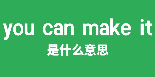 you can make it是甚么意义