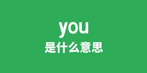 you是甚么意义