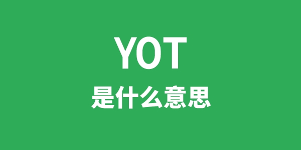 YOT是甚么意义