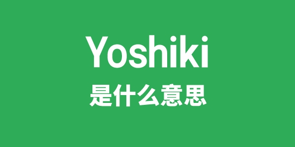 Yoshiki是甚么意义