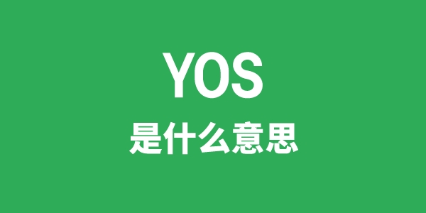 YOS是甚么意义