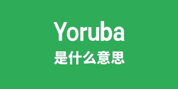 Yoruba是甚么意义