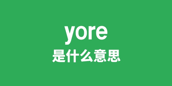 yore是甚么意义