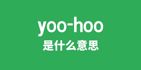 yoo-hoo是甚么意义