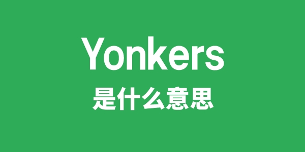 Yonkers是甚么意义