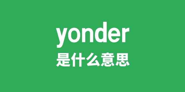 yonder是甚么意义