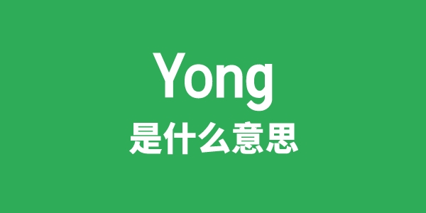 Yong是甚么意义