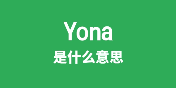 Yona是甚么意义