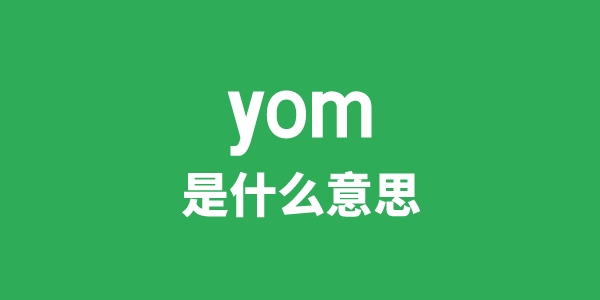 yom是甚么意义