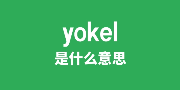 yokel是甚么意义