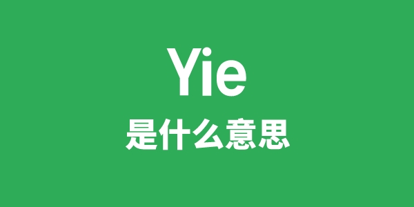 Yie是甚么意义